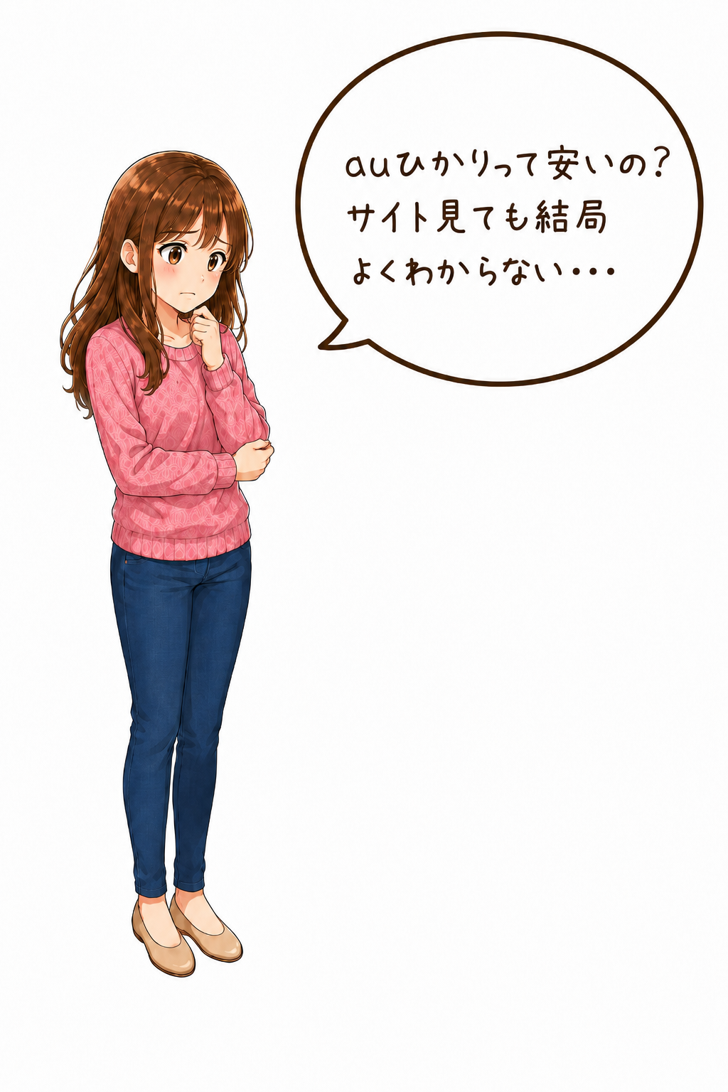 相談者女性：auひかりって安いの？サイトを見ても結局よくわからない